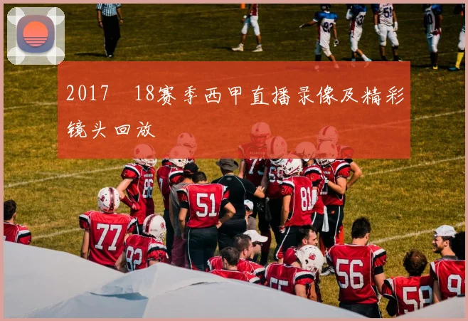 2017–18赛季西甲直播录像及精彩镜头回放