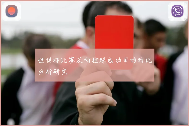 世俱杯比赛反向控球成功率的对比分析研究