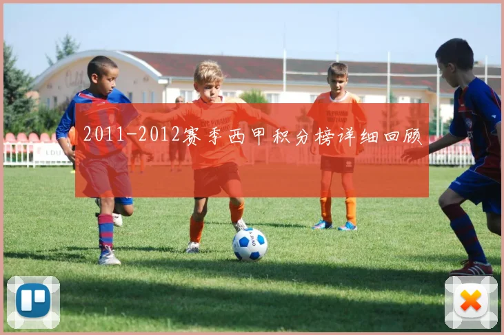 2011-2012赛季西甲积分榜详细回顾