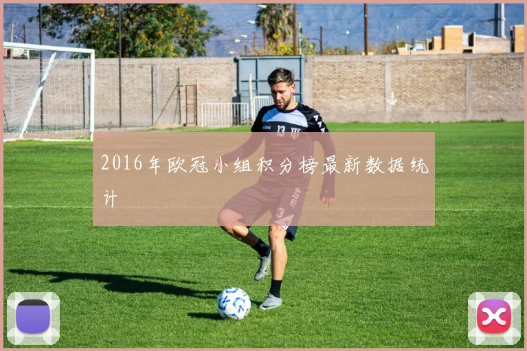 2016年欧冠小组积分榜最新数据统计
