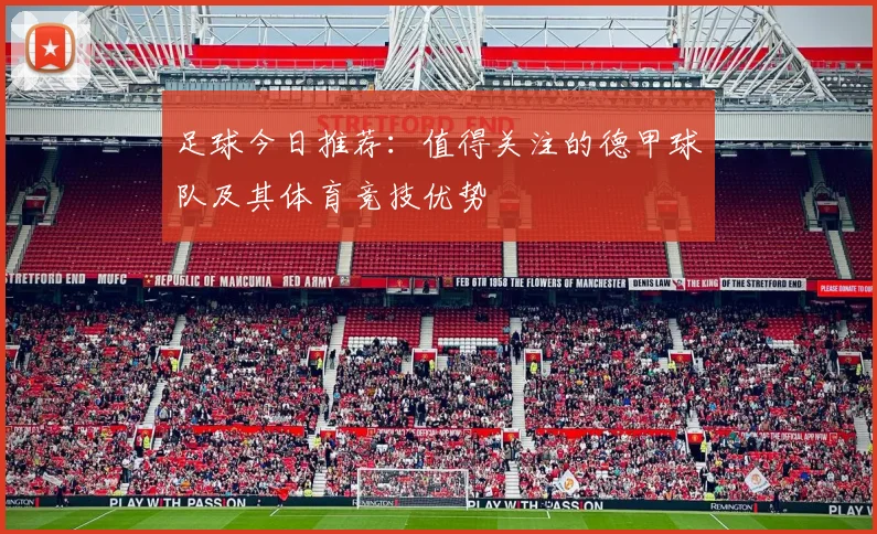 足球今日推荐：值得关注的德甲球队及其体育竞技优势