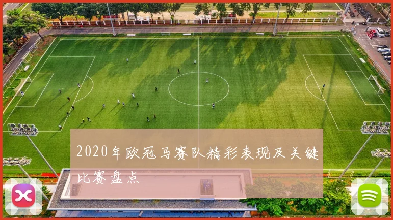 2020年欧冠马赛队精彩表现及关键比赛盘点