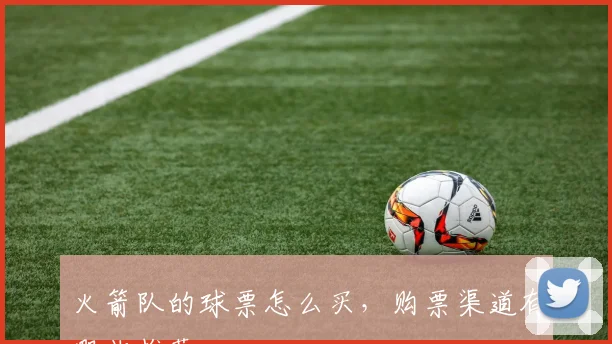 火箭队的球票怎么买，购票渠道有哪些推荐