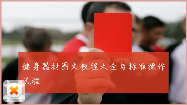 健身器材图文教程大全与标准操作流程