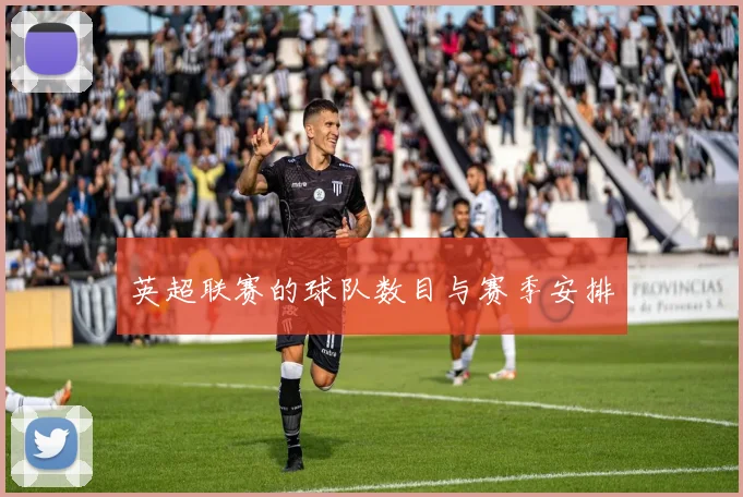 英超联赛的球队数目与赛季安排