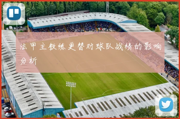 法甲主教练更替对球队战绩的影响分析