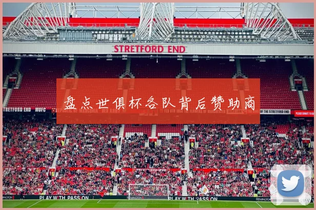 盘点世俱杯各队背后赞助商