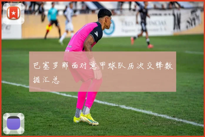 巴塞罗那面对意甲球队历次交锋数据汇总