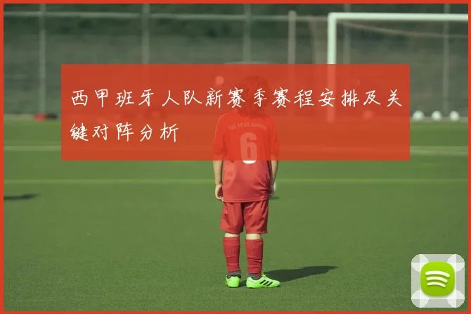 西甲班牙人队新赛季赛程安排及关键对阵分析
