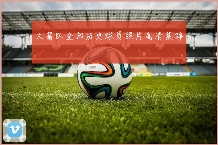 火箭队全部历史球员照片高清集锦