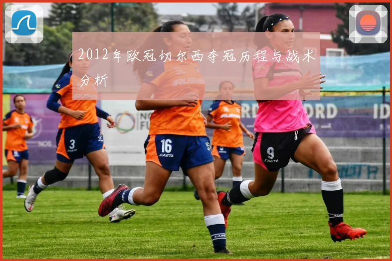 2012年欧冠切尔西夺冠历程与战术分析