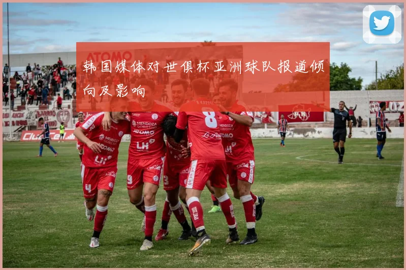 韩国媒体对世俱杯亚洲球队报道倾向及影响
