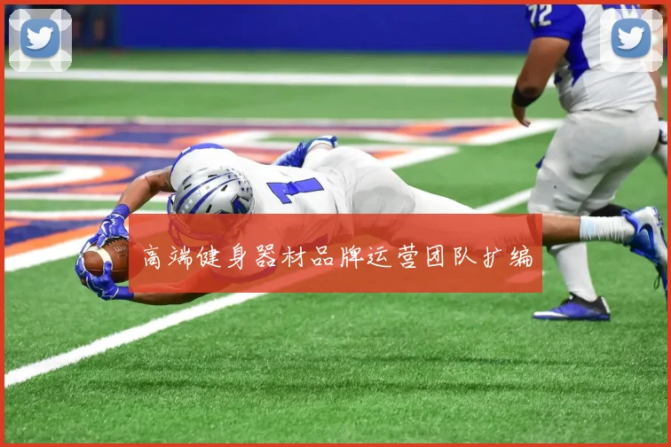 高端健身器材品牌运营团队扩编