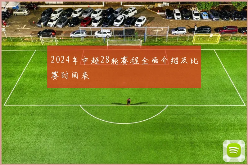 2024年中超28轮赛程全面介绍及比赛时间表