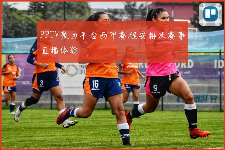 PPTV聚力平台西甲赛程安排及赛事直播体验