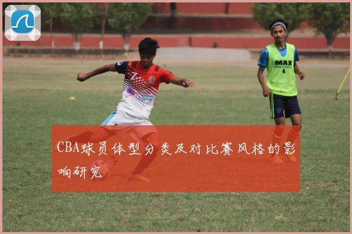 CBA球员体型分类及对比赛风格的影响研究
