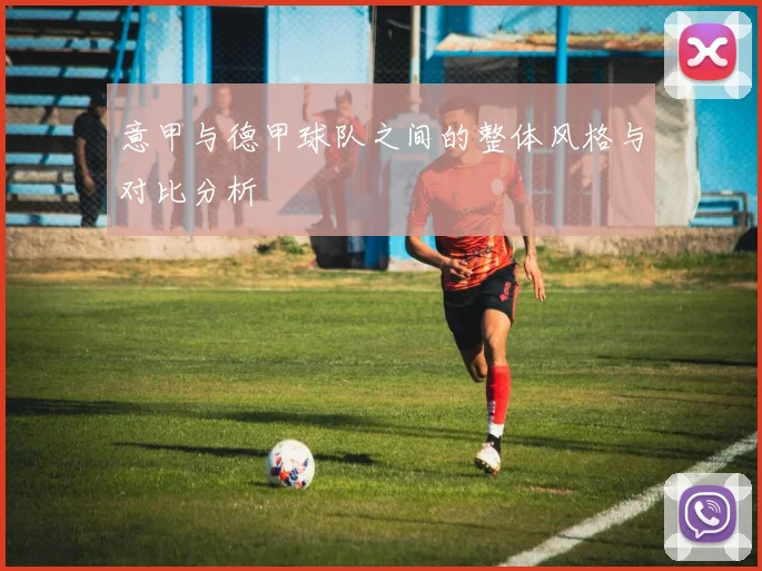 意甲与德甲球队之间的整体风格与对比分析