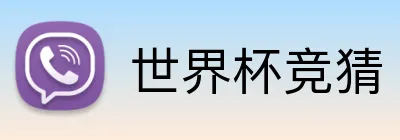 世界杯竞猜 Logo