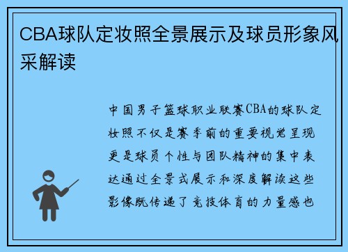 CBA球队定妆照全景展示及球员形象风采解读
