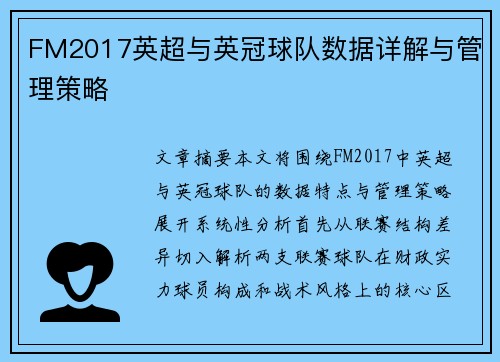 FM2017英超与英冠球队数据详解与管理策略