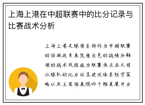 上海上港在中超联赛中的比分记录与比赛战术分析