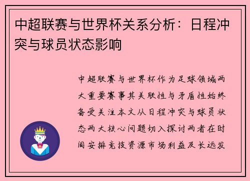中超联赛与世界杯关系分析：日程冲突与球员状态影响
