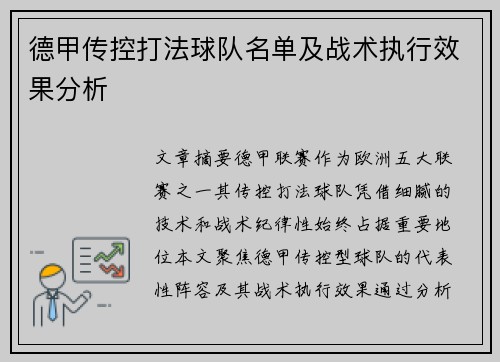 德甲传控打法球队名单及战术执行效果分析