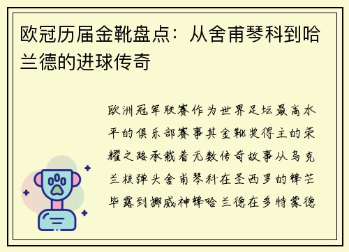 欧冠历届金靴盘点：从舍甫琴科到哈兰德的进球传奇
