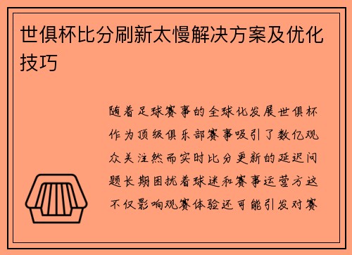 世俱杯比分刷新太慢解决方案及优化技巧