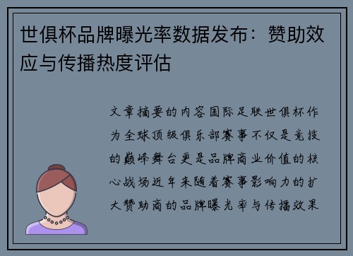 世俱杯品牌曝光率数据发布：赞助效应与传播热度评估