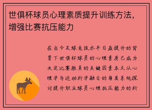 世俱杯球员心理素质提升训练方法，增强比赛抗压能力