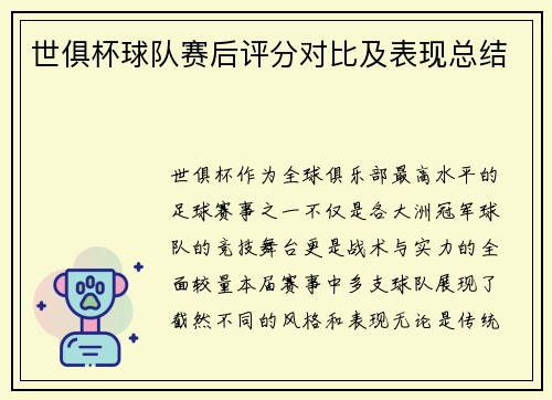 世俱杯球队赛后评分对比及表现总结