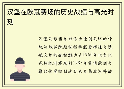 汉堡在欧冠赛场的历史战绩与高光时刻