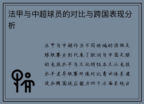 法甲与中超球员的对比与跨国表现分析