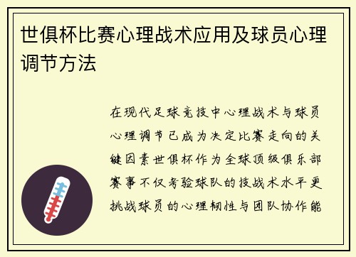 世俱杯比赛心理战术应用及球员心理调节方法