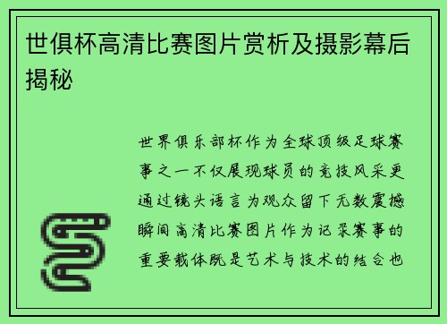 世俱杯高清比赛图片赏析及摄影幕后揭秘
