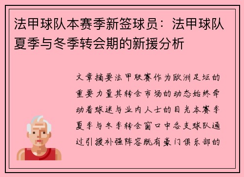 法甲球队本赛季新签球员：法甲球队夏季与冬季转会期的新援分析