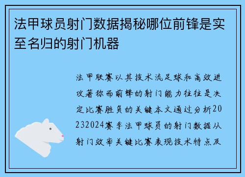 法甲球员射门数据揭秘哪位前锋是实至名归的射门机器
