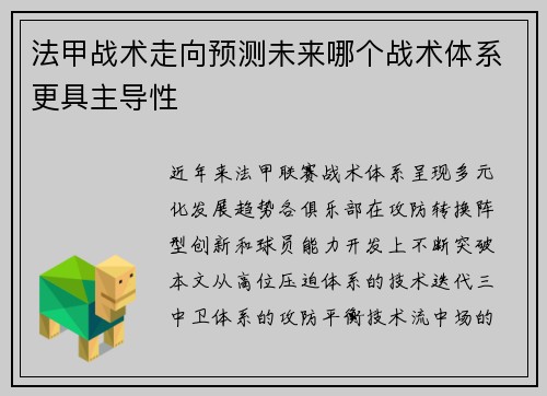 法甲战术走向预测未来哪个战术体系更具主导性