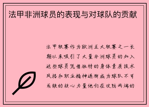 法甲非洲球员的表现与对球队的贡献