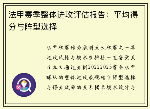 法甲赛季整体进攻评估报告：平均得分与阵型选择