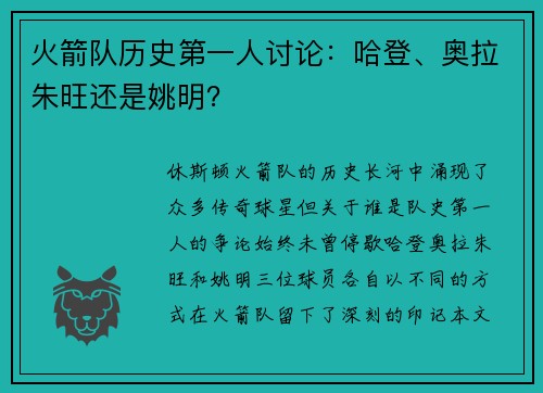 火箭队历史第一人讨论：哈登、奥拉朱旺还是姚明？