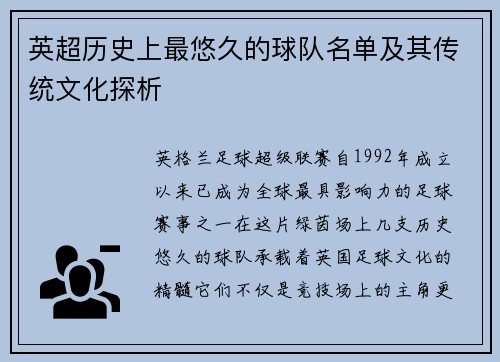 英超历史上最悠久的球队名单及其传统文化探析