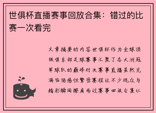 世俱杯直播赛事回放合集：错过的比赛一次看完