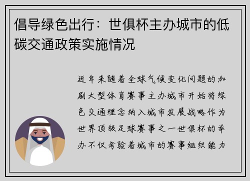 倡导绿色出行：世俱杯主办城市的低碳交通政策实施情况