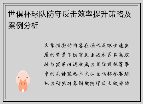 世俱杯球队防守反击效率提升策略及案例分析