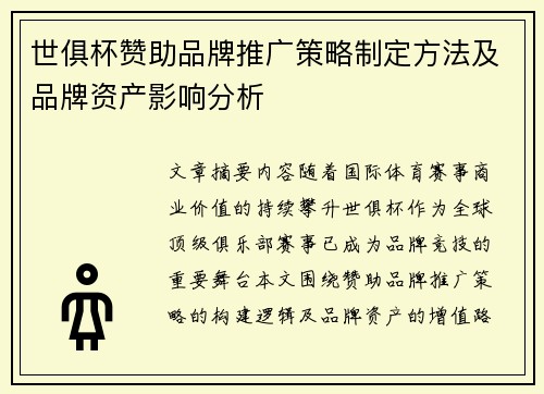 世俱杯赞助品牌推广策略制定方法及品牌资产影响分析