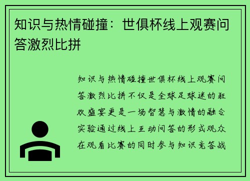 知识与热情碰撞：世俱杯线上观赛问答激烈比拼