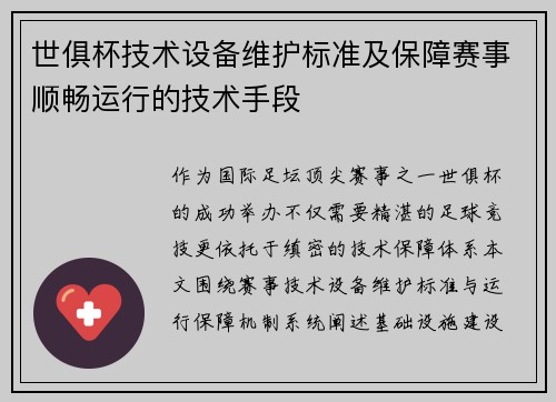 世俱杯技术设备维护标准及保障赛事顺畅运行的技术手段
