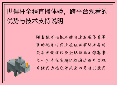 世俱杯全程直播体验，跨平台观看的优势与技术支持说明